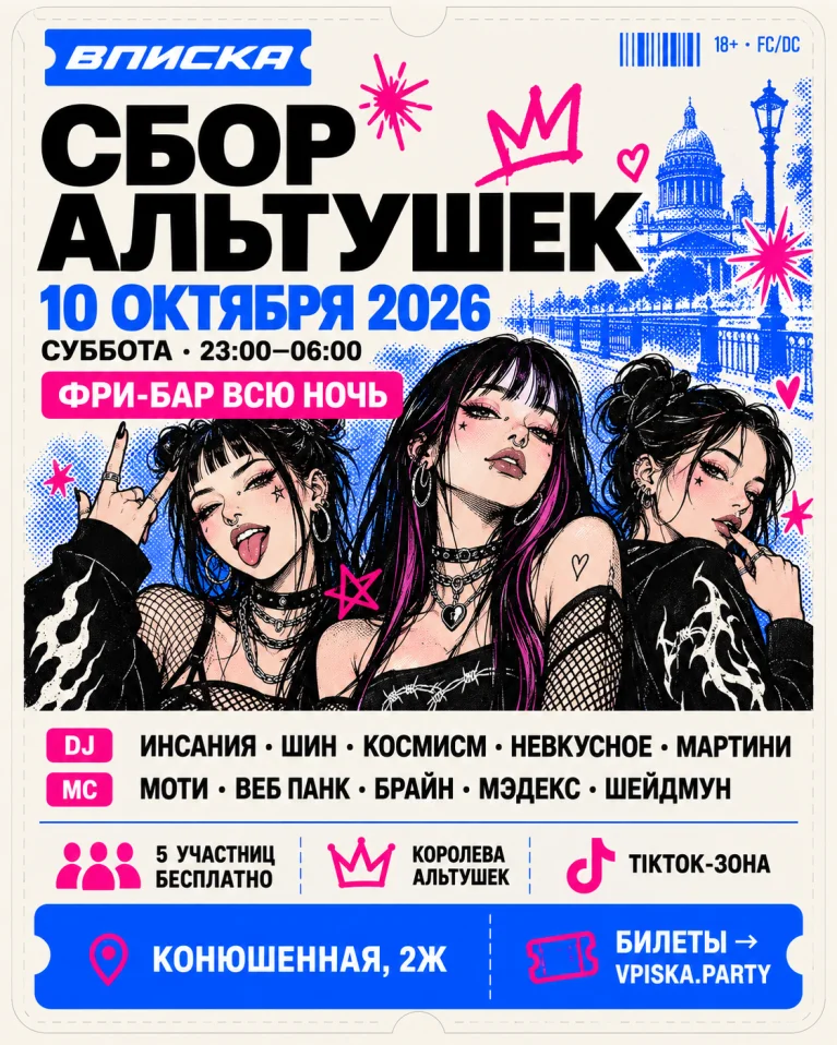 ВПИСКА: СБОР АЛЬТУШЕК | 10.10 | ФРИБАР
