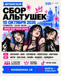 ВПИСКА: СБОР АЛЬТУШЕК | 10.10 | ФРИБАР poster