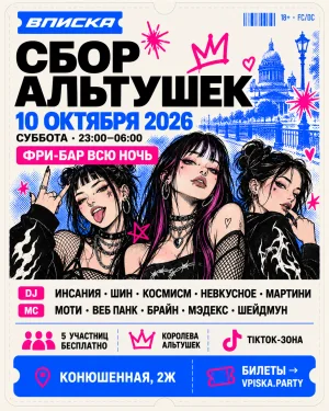 ВПИСКА: СБОР АЛЬТУШЕК | 10.10 | ФРИБАР