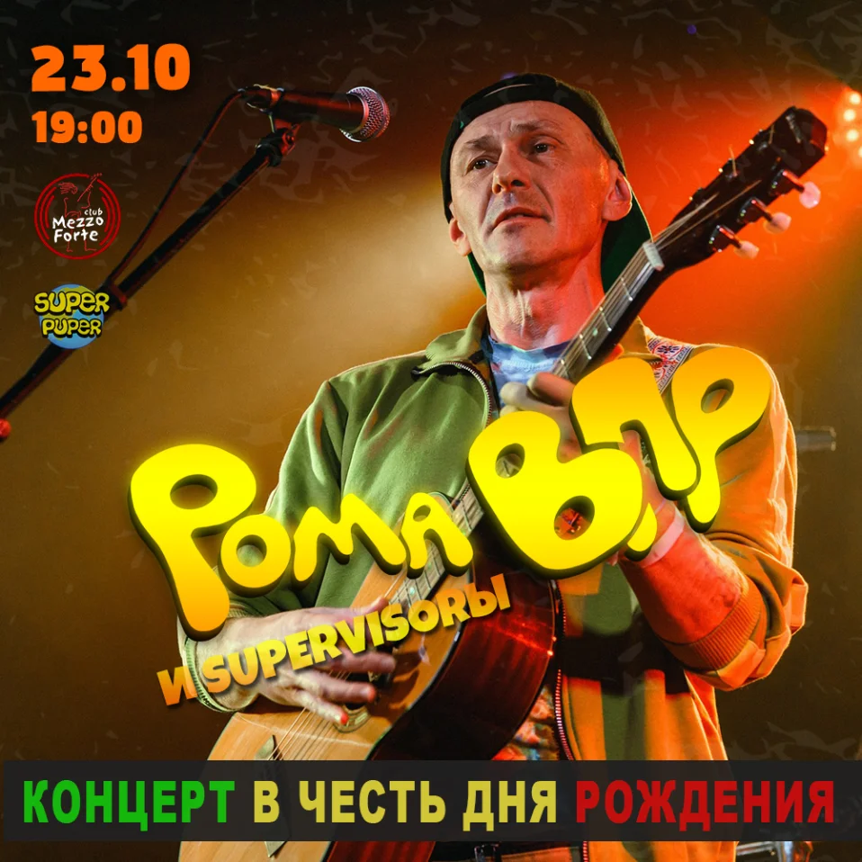 Рома ВПР