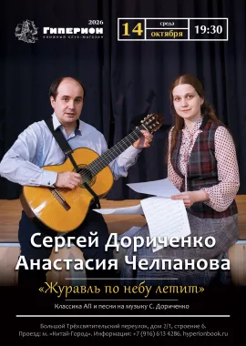 Анастасия Челпанова и Сергей Дориченко poster