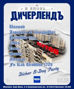 ДичерлендЪ