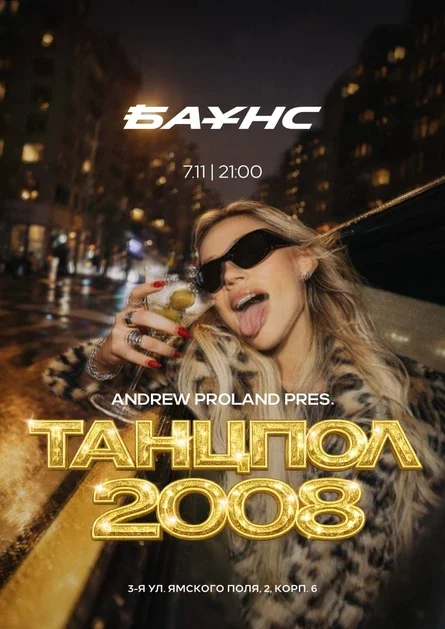 Танцпол 2008 