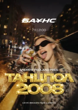 Танцпол 2008 