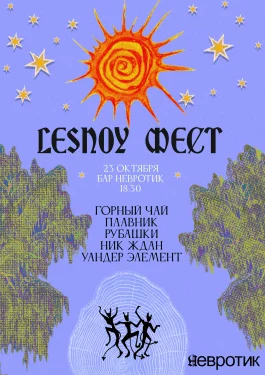 LESNOY ФЕСТ