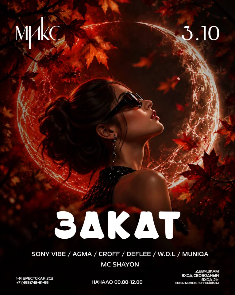 Закат