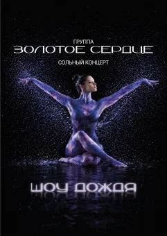 Сольный концерт гр."ЗОЛОТОЕ СЕРДЦЕ"! ШОУ ДОЖДЯ! poster