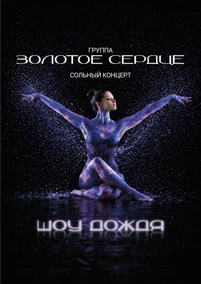 Сольный концерт гр."ЗОЛОТОЕ СЕРДЦЕ"! ШОУ ДОЖДЯ!