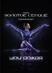 Сольный концерт гр."ЗОЛОТОЕ СЕРДЦЕ"! ШОУ ДОЖДЯ! poster