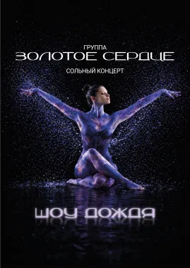 гр."ЗОЛОТОЕ СЕРДЦЕ" - ШОУ ДОЖДЯ poster