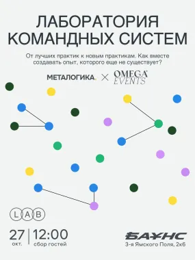 Лаборатория командных систем poster