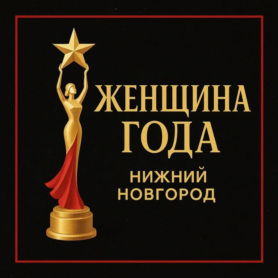 Премия «Женщина года — 2026»