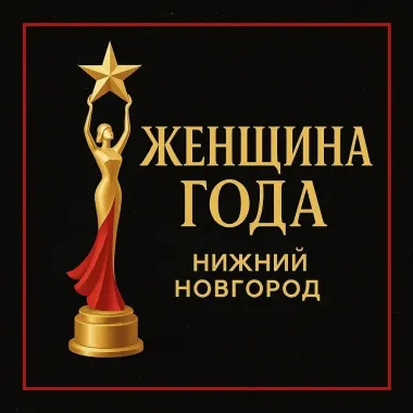 Премия «Женщина года — 2026» poster