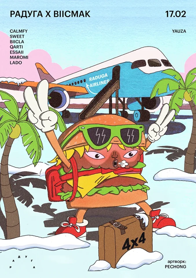 РАДУГА х BIICMAK