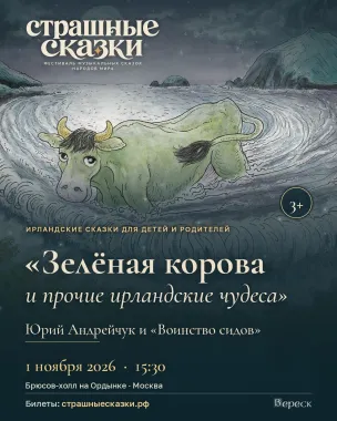 «Зелёная корова и прочие ирландские чудеса» - концерт ирландских сказок для детей poster