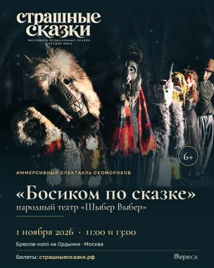 «Босиком по сказке» - детский иммерсивный спектакль poster