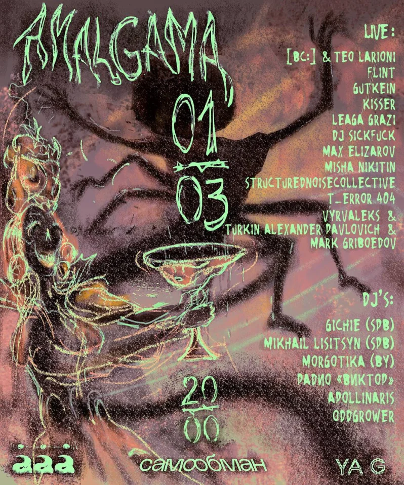 АМАЛЬГАМА. Акт II — Расцвет