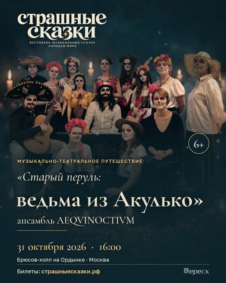 «Старый перуль: ведьма из Акулько» - спектакль-концерт