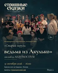 «Старый перуль: ведьма из Акулько» - спектакль-концерт