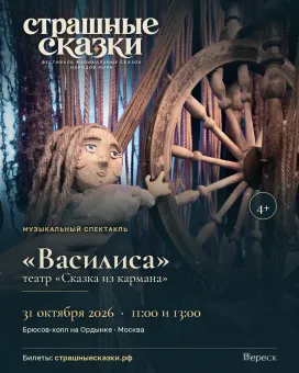 «Василиса» - музыкальный спектакль poster