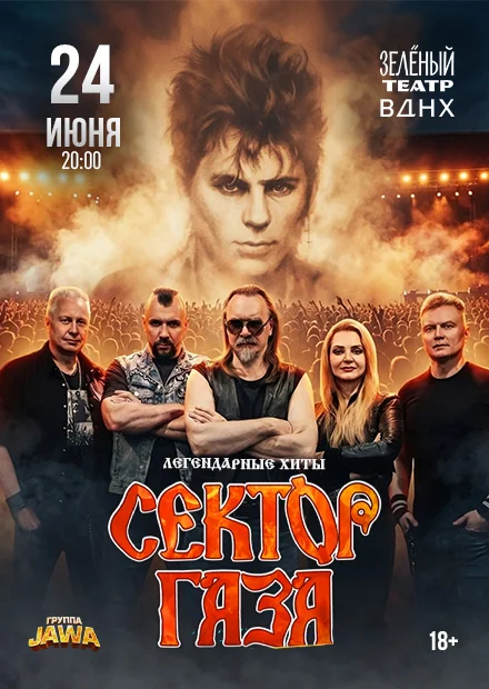 "Сектор Газа. Легендарные хиты" группа JAWA.