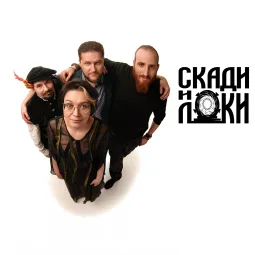 18.10 Скади и Локи
