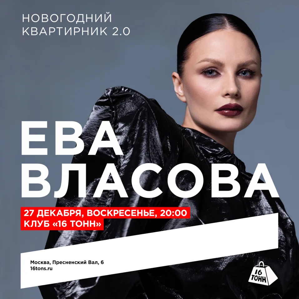 ЕВА ВЛАСОВА - НОВОГОДНИЙ КВАРТИРНИК