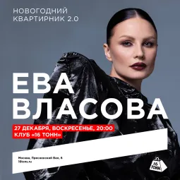ЕВА ВЛАСОВА - НОВОГОДНИЙ КВАРТИРНИК