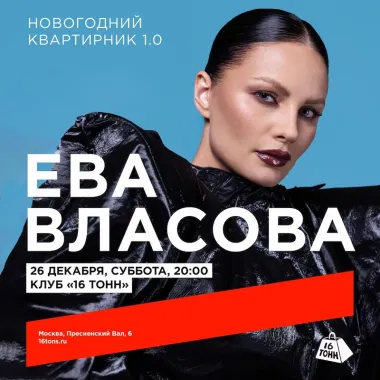 ЕВА ВЛАСОВА - НОВОГОДНИЙ КВАРТИРНИК poster