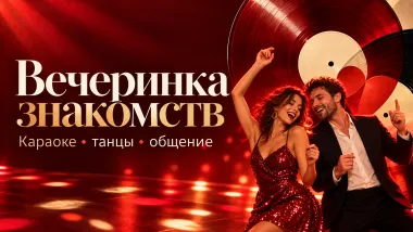 Мероприятия Афиша Москва/Свидания мужчин и женщин/Куда сходить в Москве/ poster