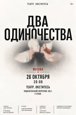 Два одиночества poster