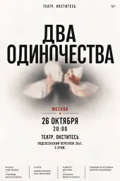 Два одиночества