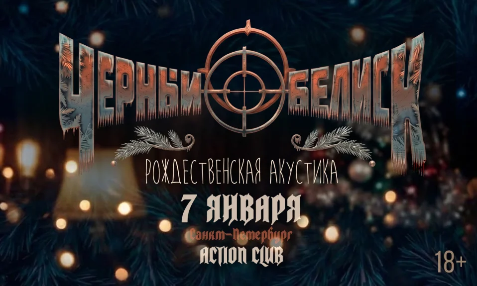 07.01 - Черный Обелиск | Рождественская акустика - Action (СПб)