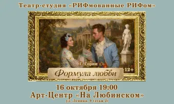 Театр-студия "РИФмованные РИФом": "Формула любви" Г.Горин poster