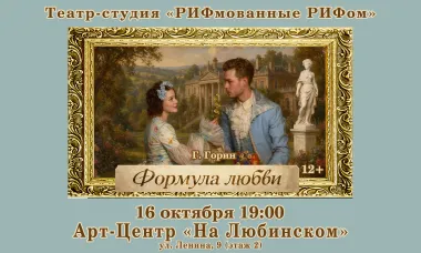 Театр-студия "РИФмованные РИФом": "Формула любви" Г.Горин poster