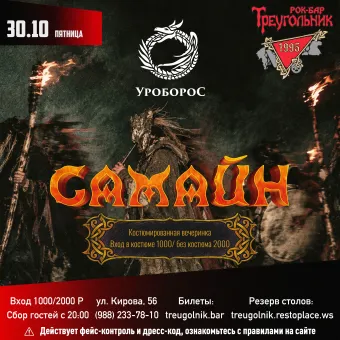 САМАЙН | группа УРОБОРОС (костюмированная вечеринка) poster