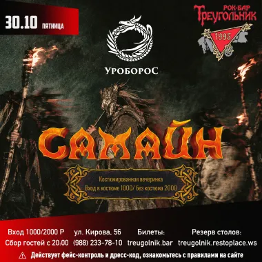 САМАЙН | группа УРОБОРОС (костюмированная вечеринка) poster