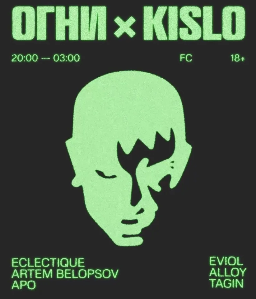 ОГНИ × KISLO