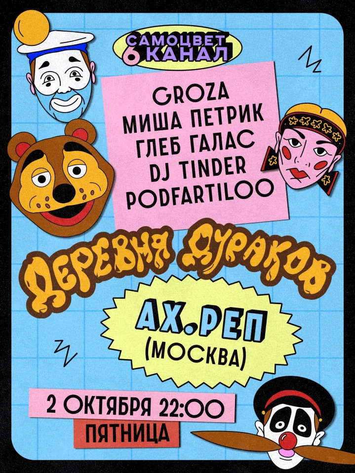 Деревня дураков