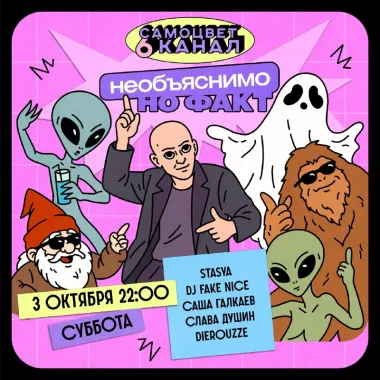 Необъяснимо, но факт poster