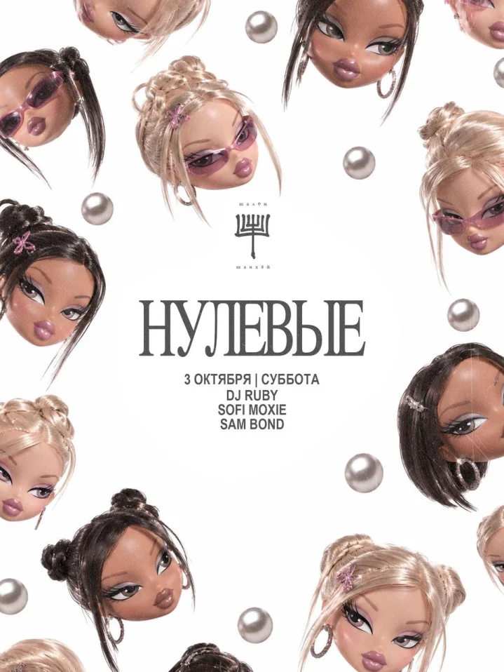 НУЛЕВЫЕ