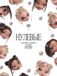 НУЛЕВЫЕ