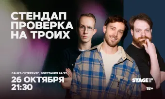 Стендап проверка на троих / 26 октября / 21:30 poster