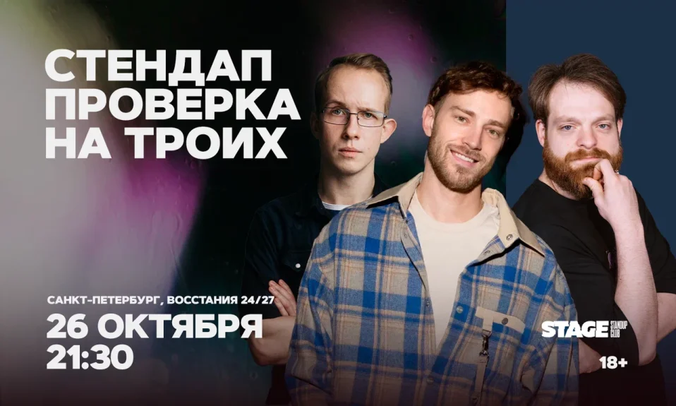 Стендап проверка на троих / 26 октября / 21:30
