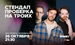 Стендап проверка на троих / 26 октября / 21:30