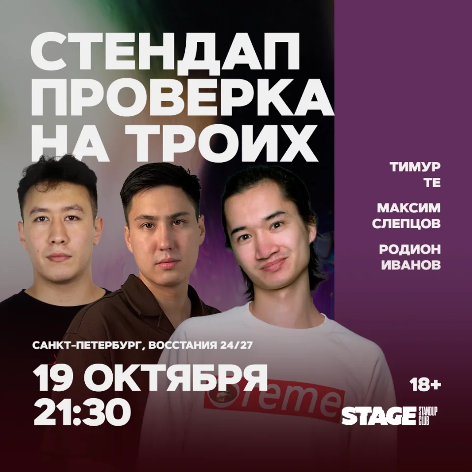 Стендап проверка на троих / 19 октября / 21:30