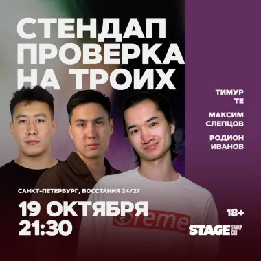 Стендап проверка на троих / 19 октября / 21:30 poster