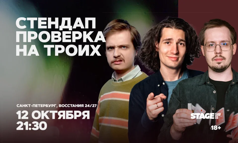 Стендап проверка на троих / 12 октября / 21:30