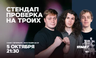 Стендап проверка на троих / 5 октября / 21:30
