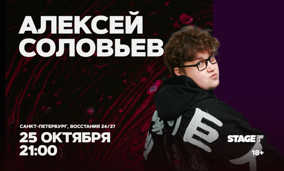 Алексей Соловьев / Стендап-концерт / 25 октября / 21:00